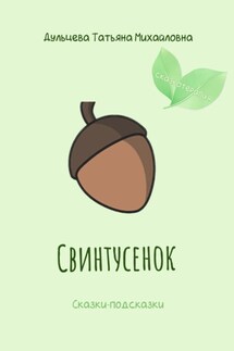 Свинтусенок - Татьяна Дульцева