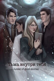 Тьма внутри тебя - Lover of good stories