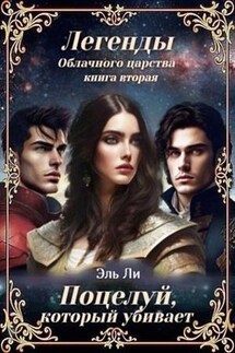 Поцелуй, который убивает - Эль Ли