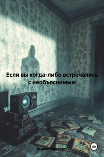 Если вы когда-либо встречались с необъяснимым - Андрей Сергеевич