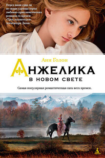 Анжелика в Новом Свете - Анн Голон