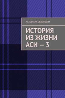 История из жизни Аси – 3 - Анастасия Скворцова