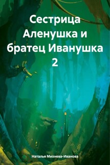 Сестрица Аленушка и братец Иванушка 2 - Наталья Михнева-Иванова