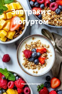 Завтраки с йогуртом - Романова Виктория