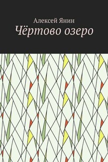 Чёртово озеро - Алексей Янин