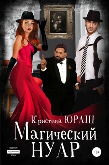 Магический Нуар - Кристина Юраш