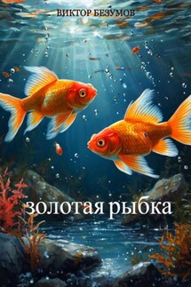 Золотая Рыбка - Виктор Безумов
