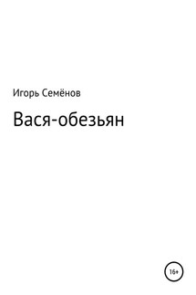 Вася-обезьян - Игорь Семёнов