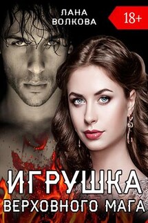 Игрушка Верховного Мага - Лана Волкова
