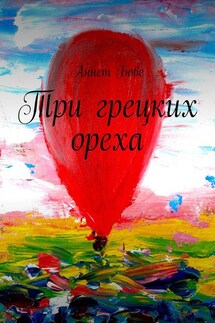Три грецких ореха - Аннет Бове