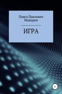 Игра - Павел Мажаров