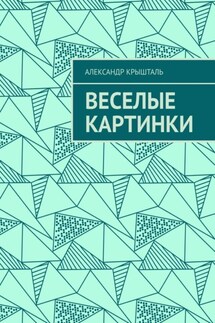 Веселые картинки - Александр Крышталь