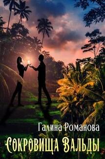 Сокровища Вальды - Галина Романова