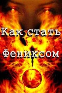 Как стать Фениксом - Татьяна Форш