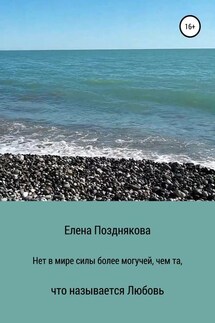 Нет в мире силы более могучей, чем та, что называется любовь - Елена Позднякова