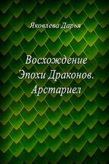 Восхождение Эпохи Драконов. Арстариел - Дарья Яковлева