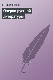 Очерки русской литературы - Виссарион Белинский