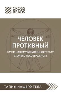 Саммари книги «Человек противный. Зачем нашему безупречному телу столько несовершенств» - Коллектив авторов