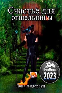 Счастье для отшельницы - Лана Андервуд