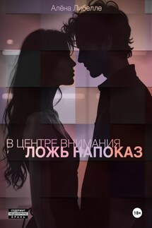 В центре внимания: Ложь напоказ - Алёна Либелле