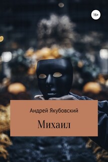 Михаил - Андрей Якубовский