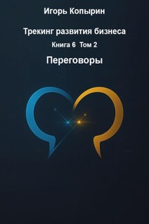 Трекинг развития бизнеса. Книга 6. Том 2. Переговоры - Игорь Копырин