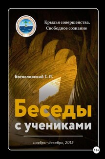 Беседы с учениками. Ноябрь-декабрь 2015 - Георгий Богословский