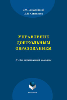 Управление дошкольным образованием - Лилия Наилевна Санникова, Светлана Файзрахмановна Багаутдинова