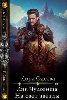 Лик чудовища. На свет звезды - Лора Олеева