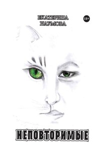 Неповторимые - Екатерина Наумова