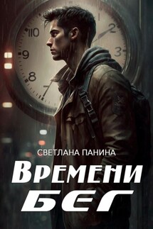 Времени бег - Светлана Панина