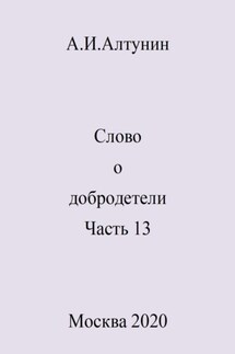 Слово о добродетели. Часть 13 - Александр Алтунин