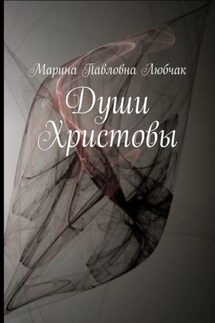 Души Христовы - Марина Любчак