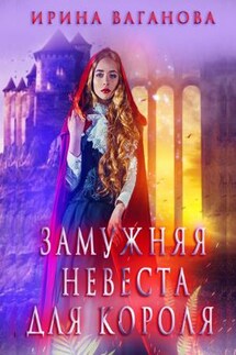 Замужняя невеста для короля - Ирина Ваганова