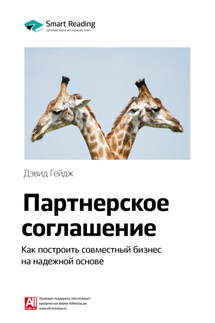 Ключевые идеи книги: Партнерское соглашение. Как построить совместный бизнес на надежной основе. Дэвид Гейдж - Smart Reading