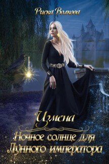 Измена. Ночное солнце для Лунного императора - Риска Волкова