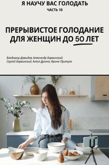Я научу вас голодать. Часть 10. Прерывистое голодание для женщин до 50 лет - Владимир Давыдов