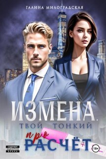Измена. Твой тонкий просчёт - Галина Милоградская