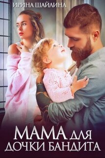 Мама для дочки бандита - Ирина Шайлина