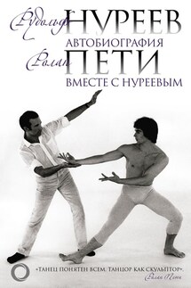 Автобиография. Вместе с Нуреевым - Юлия Бекичева, Ролан Пети