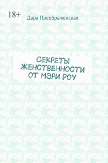 Секреты женственности от Мэри Роу - Дара Преображенская