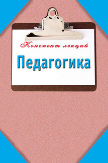 Педагогика: Конспект лекций - Мария Кановская