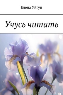 Учусь читать - Елена Уйгун