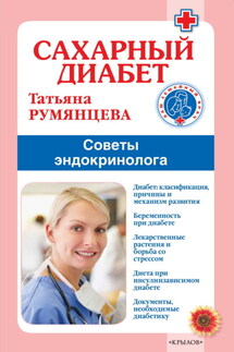 Сахарный диабет. Советы эндокринолога - Татьяна Румянцева