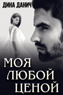 Моя любой ценой - Дина Данич