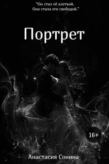 Портрет - Анастасия Сонина