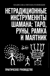 Нетрадиционные инструменты шамана: таро, руны, рамка и маятник. Практическое руководство - Владислав Голенецкий, Светлана Голенецкая