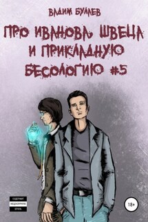 Про Иванова, Швеца и прикладную бесологию #5 - Вадим Булаев