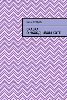 Сказка о находчивом коте - Нина Петрова