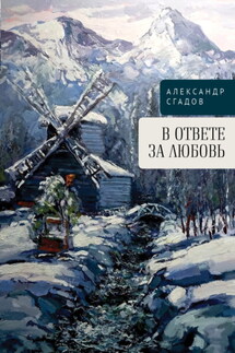 В ответе за любовь - Александр Сгадов